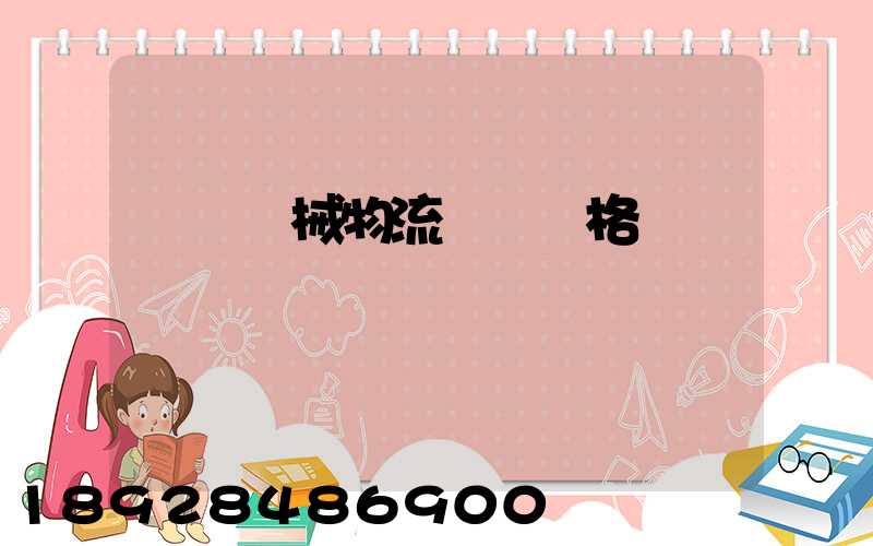 無錫機械物流運輸價格