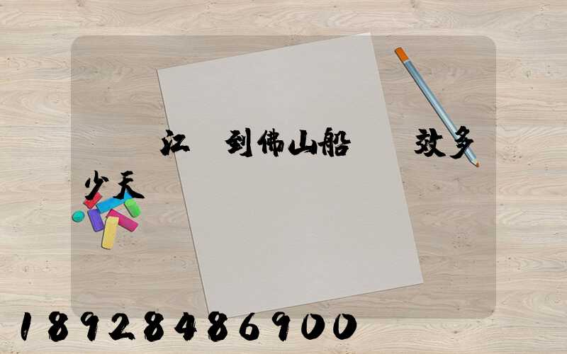 無錫江陰到佛山船運時效多少天