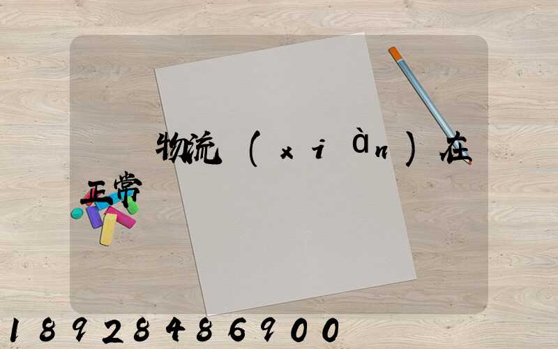 無錫物流現(xiàn)在正常嗎