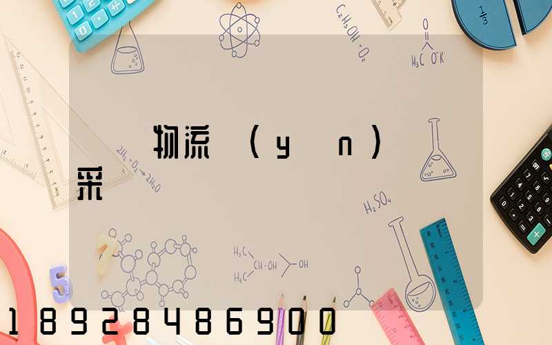 無錫物流運(yùn)輸鎖采購