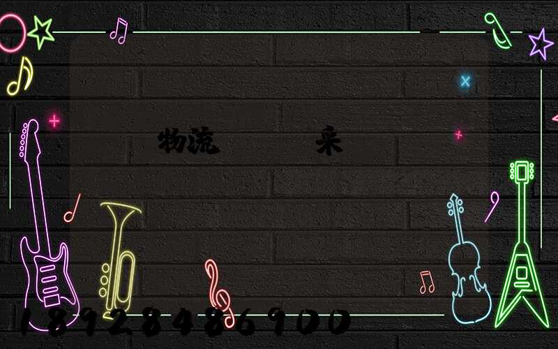 無錫物流運輸鎖采購