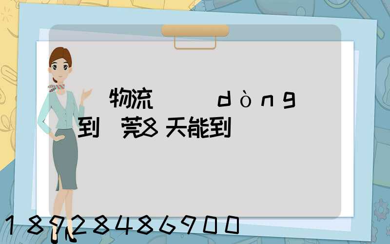 無錫物流電動(dòng)車到東莞8天能到嗎