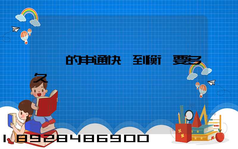 無錫的申通快遞到衡陽要多久