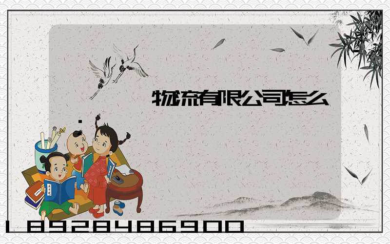 無錫華銘物流有限公司怎么樣