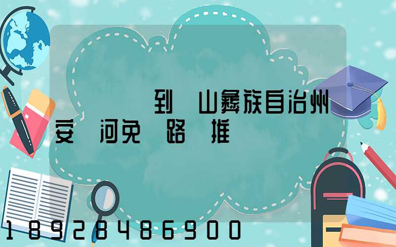 無錫駕車到涼山彝族自治州安寧河免費路線推薦