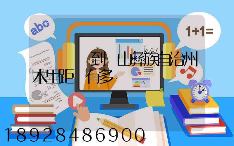 無錫駕車到涼山彝族自治州木里距離有多遠