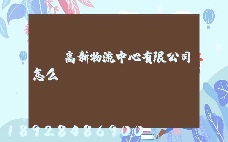 無錫高新物流中心有限公司怎么樣