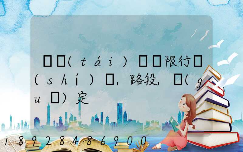 煙臺(tái)貨車限行時(shí)間,路段,規(guī)定