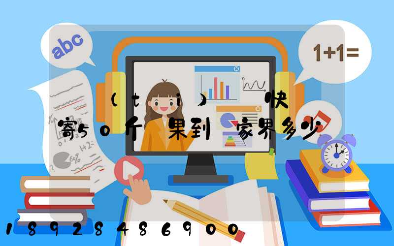 煙臺(tái)順豐快遞郵寄50斤蘋果到張家界多少錢