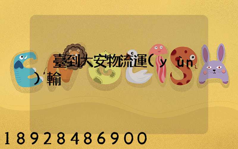 煙臺到大安物流運(yùn)輸