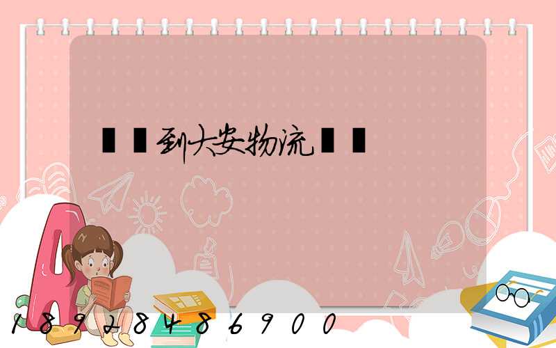 煙臺到大安物流運輸