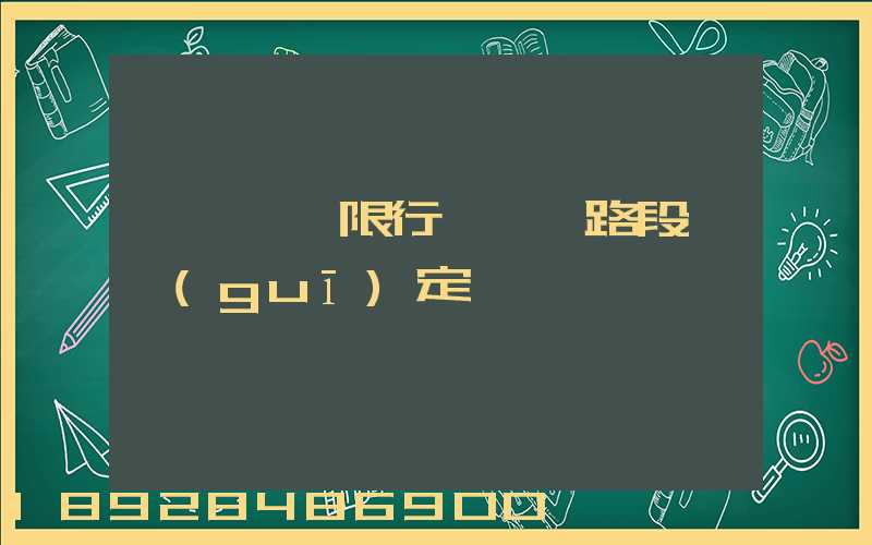 煙臺貨車限行時間,路段,規(guī)定