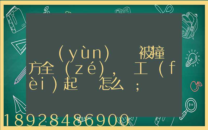 營運(yùn)車輛被撞對方全責(zé),誤工費(fèi)起訴書怎么寫