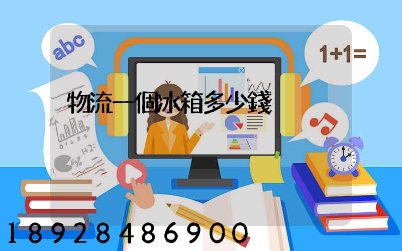 物流一個冰箱多少錢