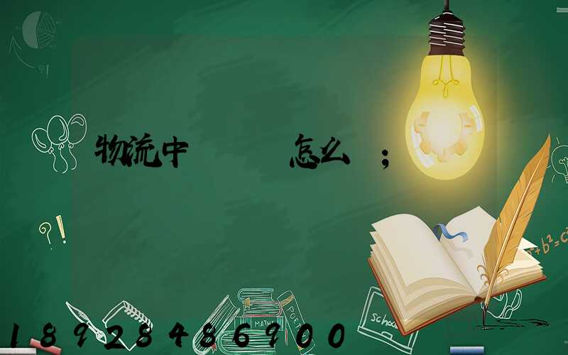 物流中報關單怎么寫