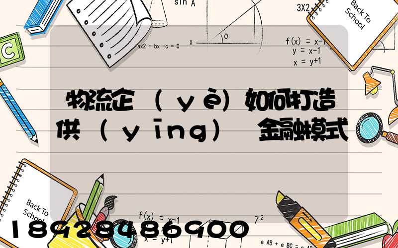 物流企業(yè)如何打造供應(yīng)鏈金融模式