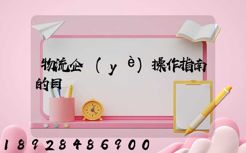 物流企業(yè)操作指南的目錄
