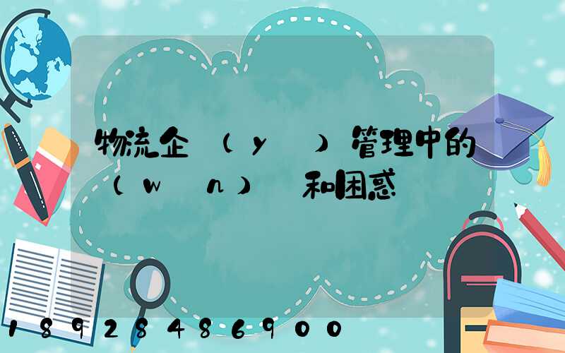 物流企業(yè)管理中的問(wèn)題和困惑