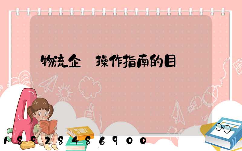 物流企業操作指南的目錄