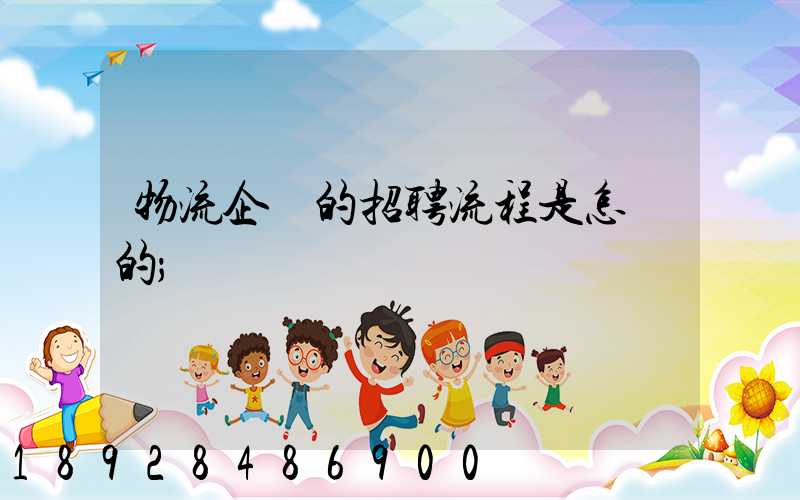 物流企業的招聘流程是怎樣的