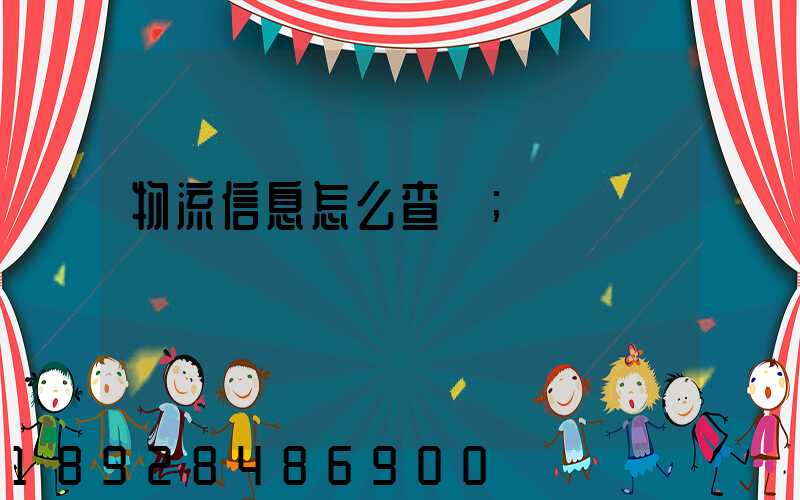 物流信息怎么查詢