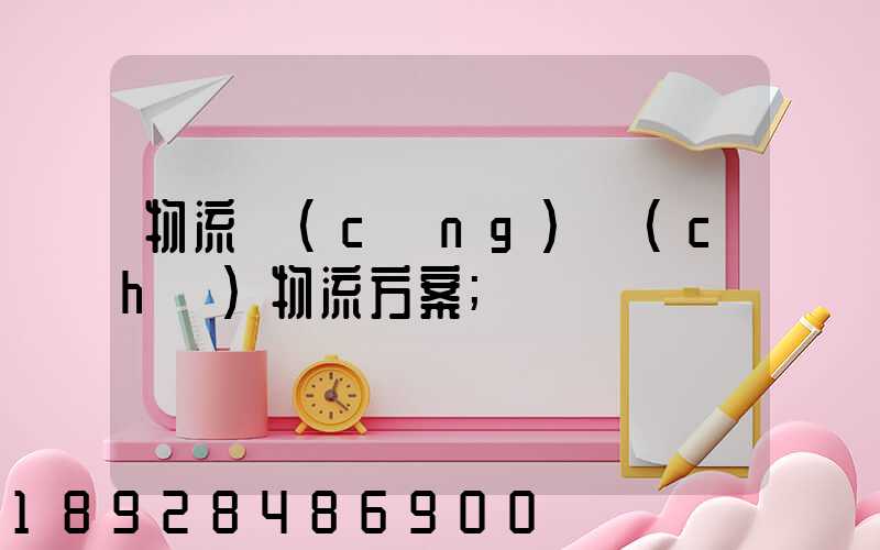 物流倉(cāng)儲(chǔ)物流方案
