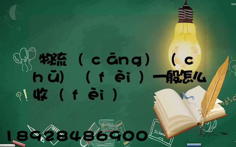 物流倉(cāng)儲(chǔ)費(fèi)一般怎么收費(fèi)