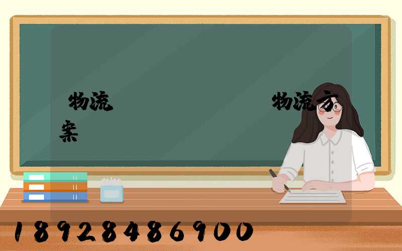 物流倉儲(chǔ)物流方案