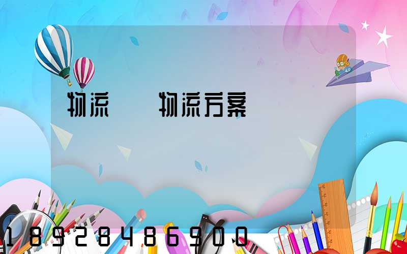 物流倉儲物流方案