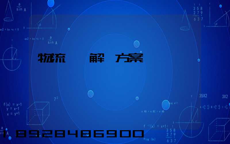 物流倉儲解決方案