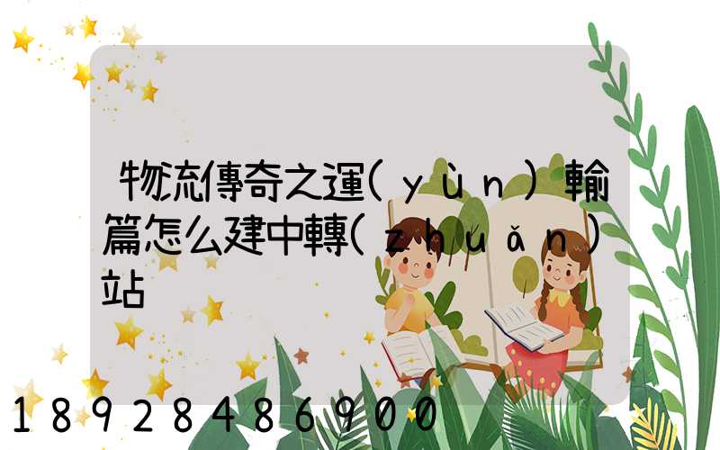 物流傳奇之運(yùn)輸篇怎么建中轉(zhuǎn)站