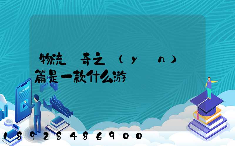 物流傳奇之運(yùn)輸篇是一款什么游戲