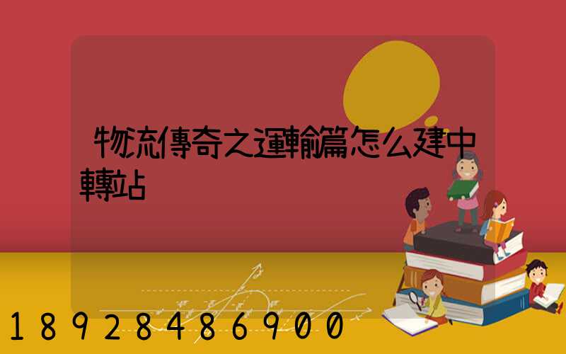 物流傳奇之運輸篇怎么建中轉站