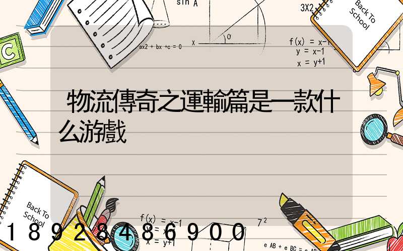 物流傳奇之運輸篇是一款什么游戲