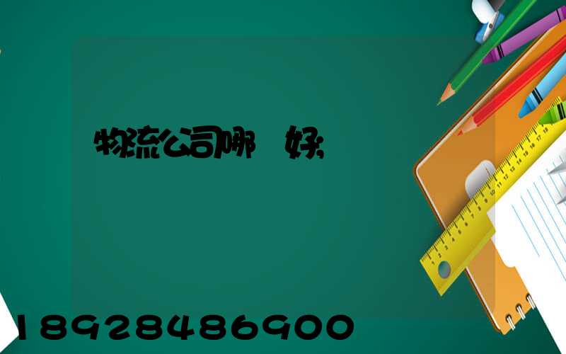 物流公司哪個好