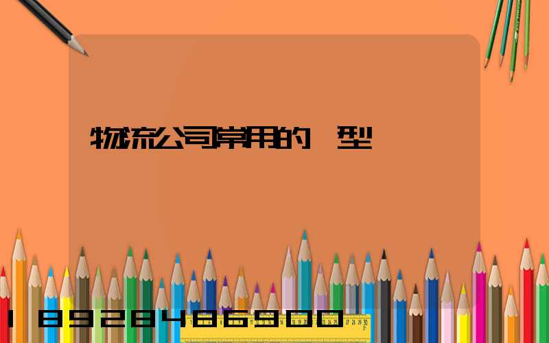 物流公司常用的車型