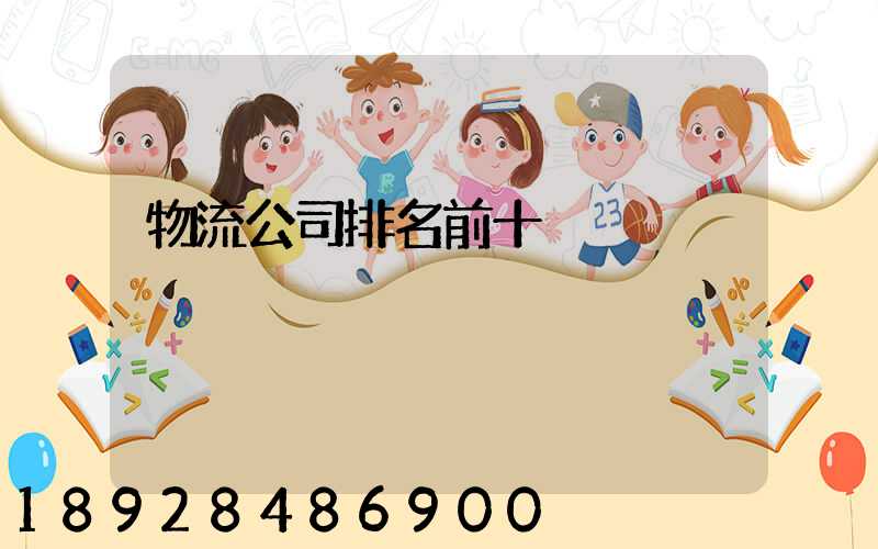 物流公司排名前十