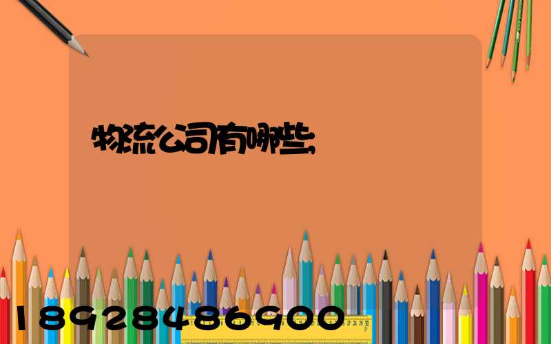 物流公司有哪些