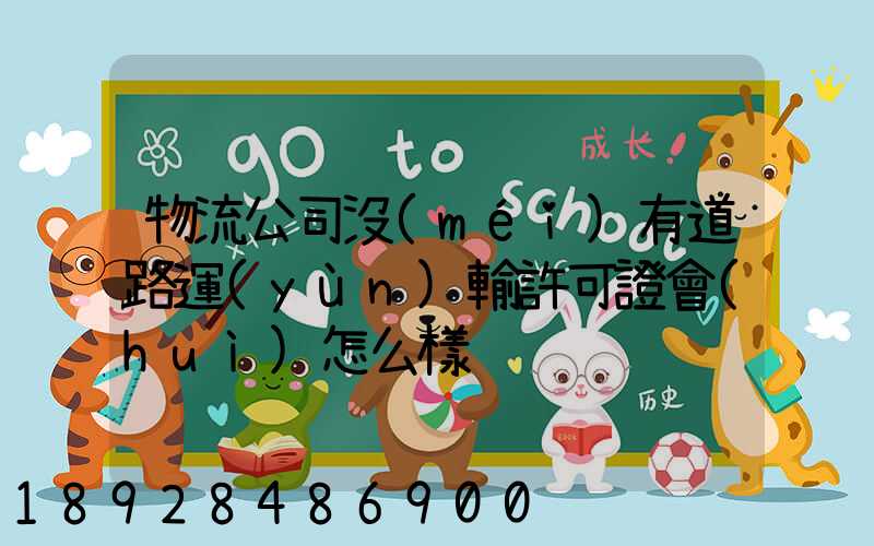 物流公司沒(méi)有道路運(yùn)輸許可證會(huì)怎么樣