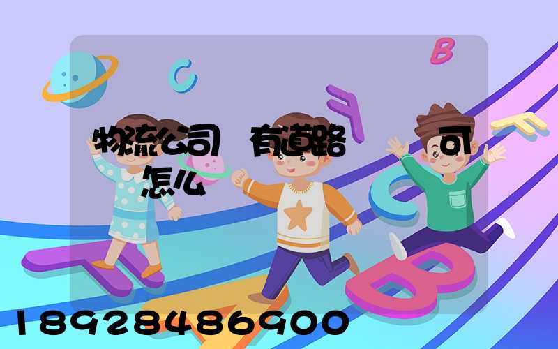 物流公司沒有道路運輸許可證會怎么樣