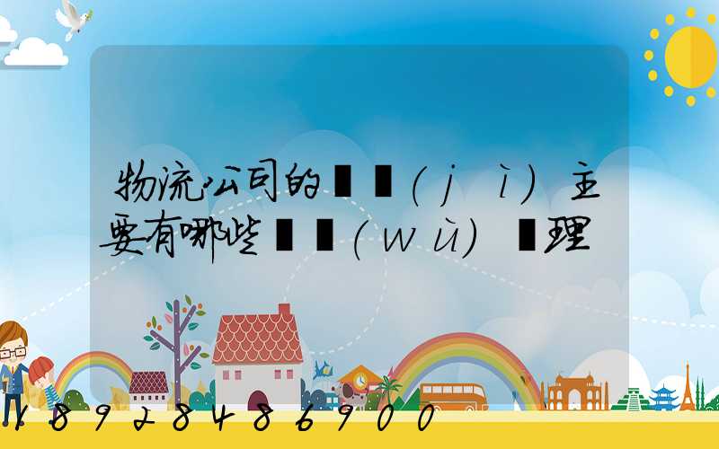 物流公司的會計(jì)主要有哪些賬務(wù)處理