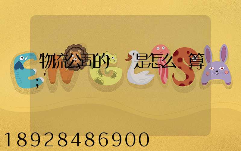 物流公司的運費是怎么計算
