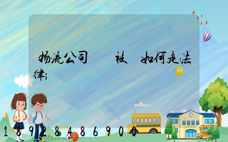 物流公司買車被騙如何走法律