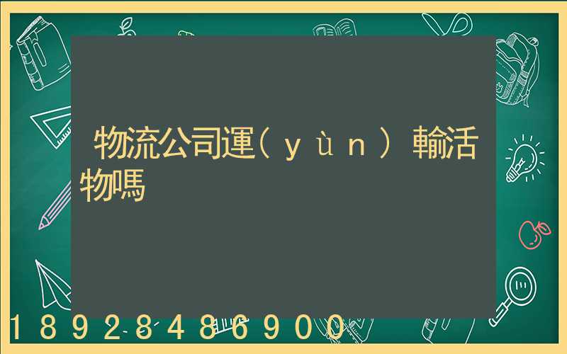 物流公司運(yùn)輸活物嗎