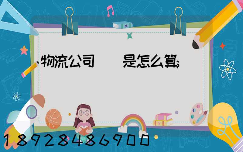 物流公司運費是怎么算