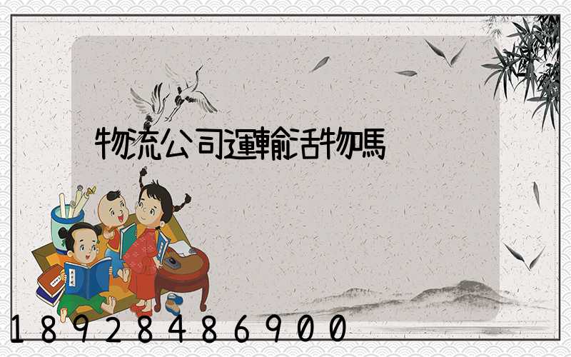 物流公司運輸活物嗎