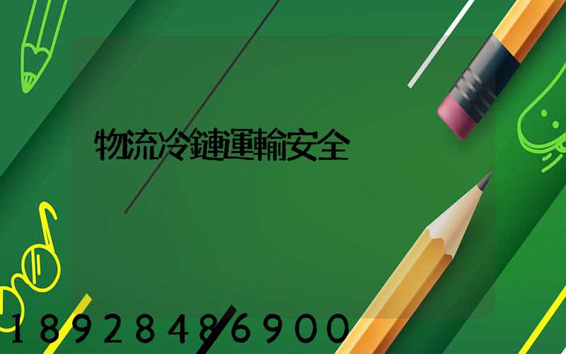 物流冷鏈運輸安全