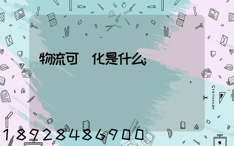 物流可視化是什么