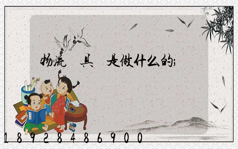 物流員具體是做什么的