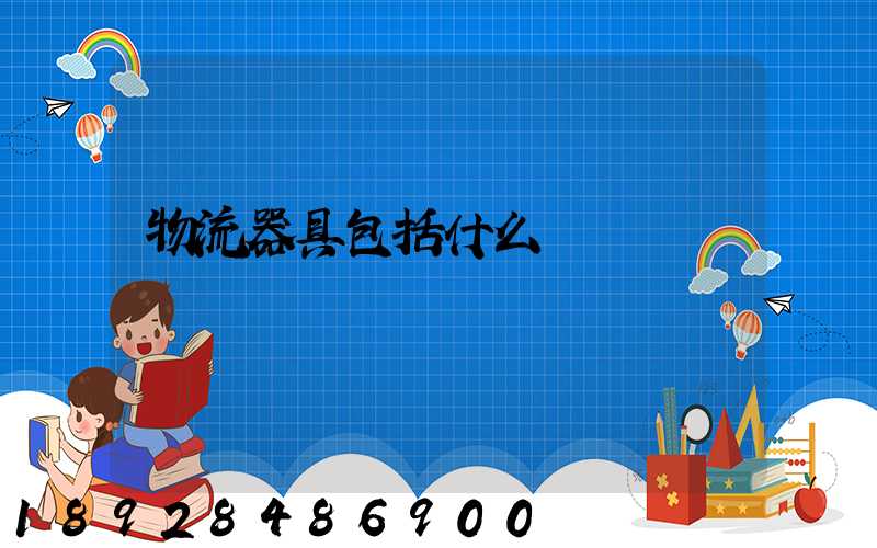 物流器具包括什么